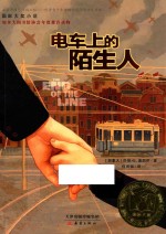 国际大奖小说 电车上的陌生人