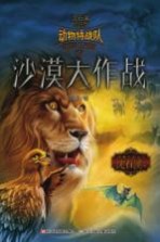 中国原创奇幻动物小说 动物特战队 沙漠大作战