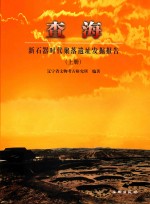 查海 新石器时代聚落遗址发掘报告 上