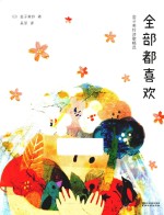 全部都喜欢 金子美铃诗歌精选