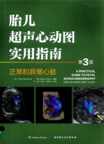 胎儿超声心动图实用指南 正常和异常心脏指南 第3版