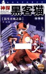 神探黑客猫 长生不死之泉 9-12岁