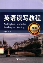 英语读写教程 高级