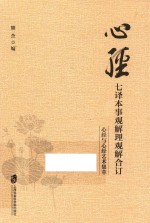心经·七译本事观解理观解合订 心经与心经艺术集萃
