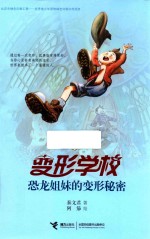 变形学校 恐龙姐妹的变形秘密
