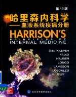 哈里森内科学 血液系统疾病分册 第19版