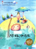 你好,小石头