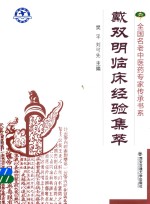 戴双明临床经验集萃