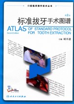 口腔临床操作技术丛书 标准拔牙手术图谱 第2版