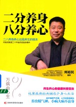 二分养身 八分养心
