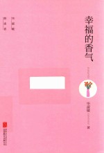 毕淑敏 幸福的香气 京东签印版
