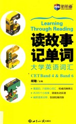 读故事记单词 大学英语词汇