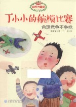 自控力童话 丁小小的航模比赛