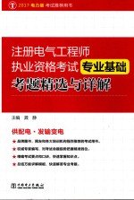 注册电气工程师执业资格考试 专业基础 考题精选与详解