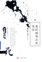 同题散文经典 我的祖母之死 死后