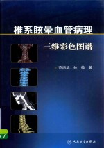 椎系眩晕血管病理三维彩色图谱