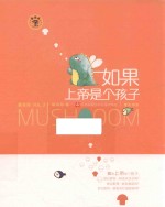 如果上帝是个孩子 蘑菇屋 VOL.3