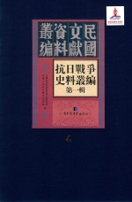 抗日战争史料丛编 第1辑 第4册