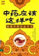 中药应该这样吃 家庭中药宜忌全书