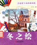 色铅笔下的四季风情 冬之绘