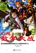 幻想数学大战 9 神秘的学问-几何学