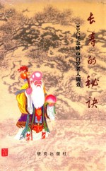 长寿的秘诀 二00六年余姚市百岁老人调查