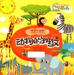 “发现大自然”儿童观察力培养绘本 动物的斑纹