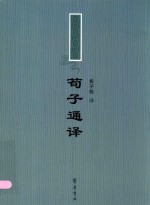 荀子通译