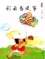 中国娃娃快乐幼儿园水墨绘本 游戏篇 彩云当风筝