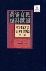 抗日战争史料丛编 第1辑 第80册