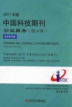 2017年版中国科技期刊引证报告 核心版 自然科学卷