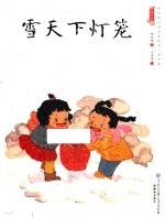 中国娃娃快乐幼儿园水墨绘本 游戏篇 雪天下灯笼