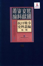 抗日战争史料丛编 第1辑 第66册