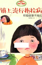 自控力童话 镇上流行拖拉病
