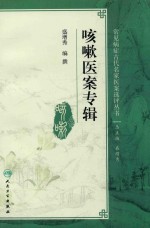 常见病症古代名家医案选评丛书 咳嗽医案专辑
