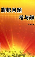 旗帜问题考与辩 洗砚池文丛