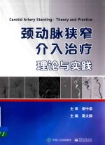 颈动脉狭窄介入治疗 理论与实践