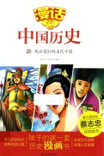 漫话中国历史 28 风云变幻的五代十国