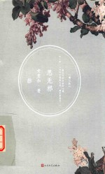 思无邪 增订版
