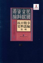 抗日战争史料丛编 第1辑 第57册