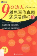 新航道 9分达人雅思写作真题还原及解析 3