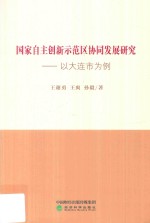 国家自主创意示范区协同发展研究 以大连市为例