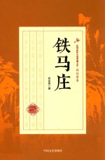 铁马庄