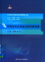 中西医结合临床研究新进展大系 中西医结合高血压研究新进展