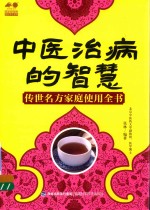 中医治病的智慧 传世名方家庭使用全书