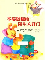 儿童安全防范与启蒙教育绘本 不要随便给陌生人开门 精装绘本