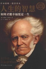 人生的智慧 如何才能幸福度过一生 叔本华修心课