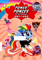 小马宝莉英语分级读物 第4级 超能小马来救援!