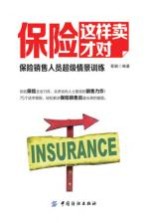 保险这样卖才对 保险销售人员超级情景训练
