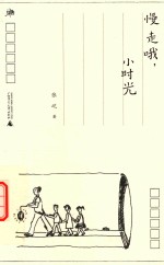 雅活书系 慢走哦,小时光
